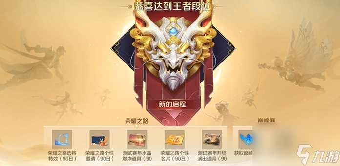 王者荣耀S38新增荣耀之路系统介绍