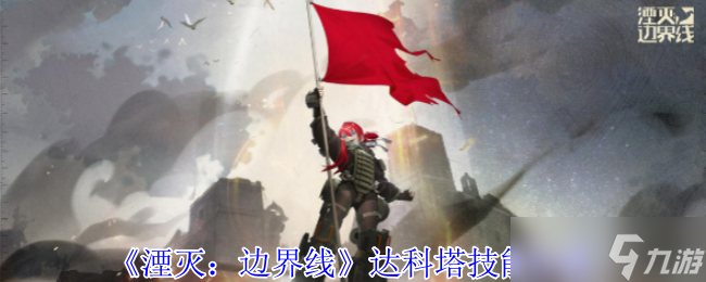 《湮灭：边界线》达科塔技能介绍