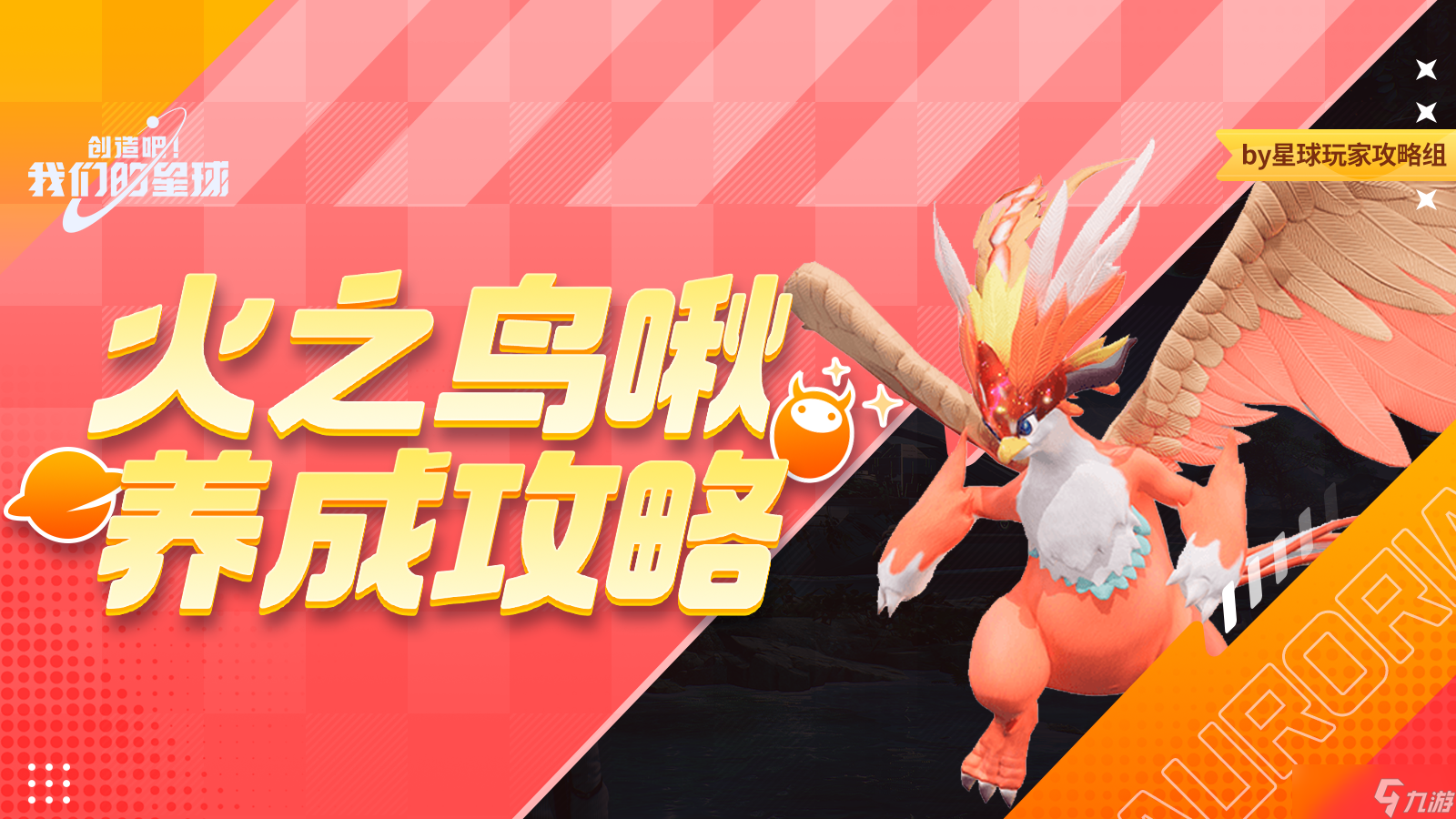 創(chuàng)造吧！我們的球啾<strong></strong>星球啾啾攻略丨火之鳥(niǎo)啾養(yǎng)成攻略