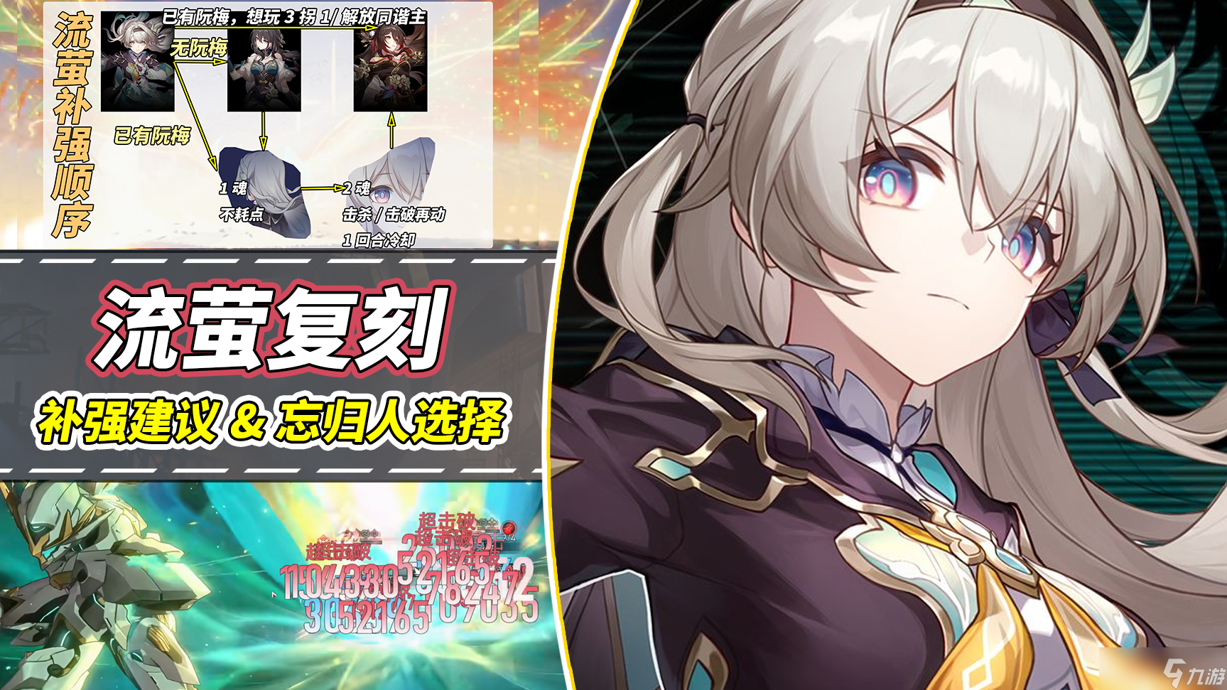 崩坏：星穹铁道【V2.7攻略】流萤复刻解析｜抽取补强建议，忘归人优先级如何