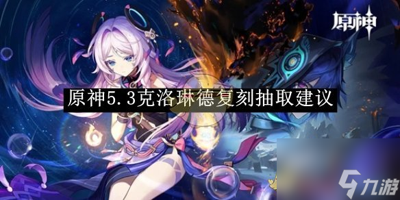 原神5.3克洛琳德復(fù)刻抽取建議