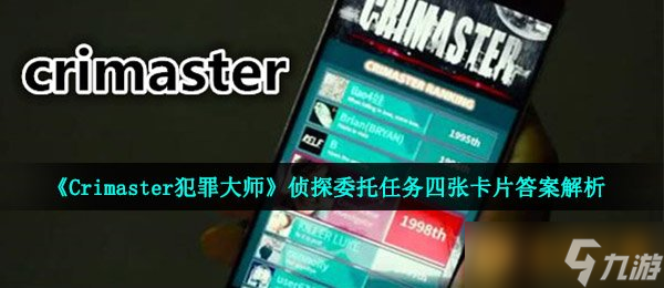 《Crimaster犯罪大師》偵探委托任務(wù)四張卡片答案解析