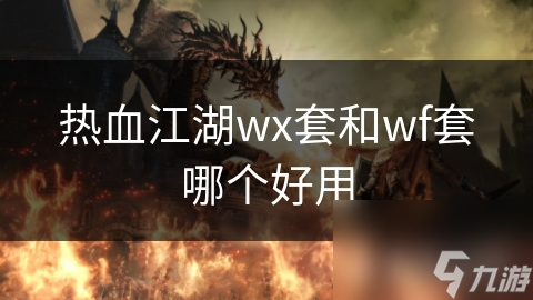 熱血江湖wx套和wf套哪個(gè)好用