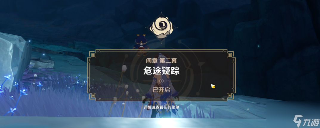 原神危途疑蹤任務什么時候開？原神攻略詳解