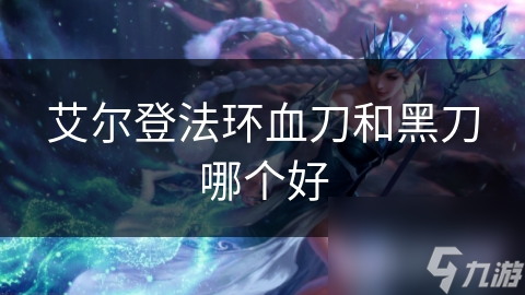 艾尔登法环血刀和黑刀哪个好