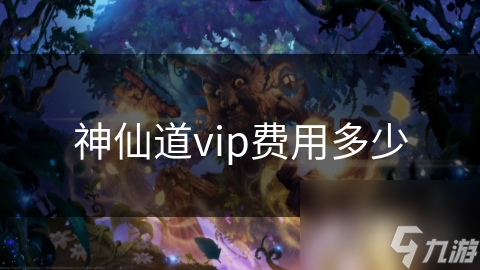 神仙道vip費用多少