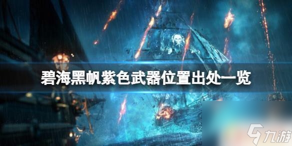 碧海黑帆紫色武器 《碧海黑帆》紫色武器交易價(jià)格