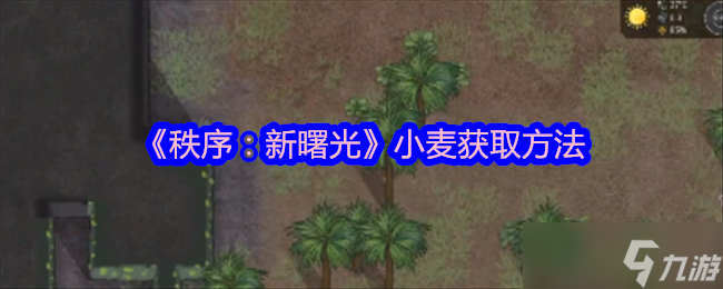 秩序新曙光小麦怎么获得-小麦获取方法