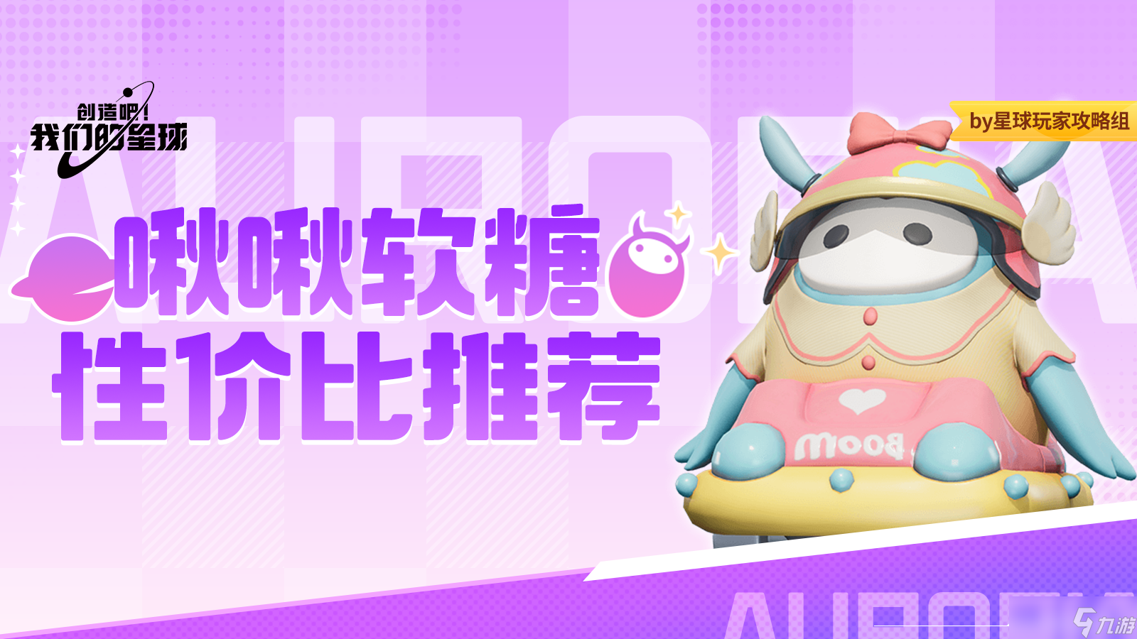 创造吧！我们的星球啾啾攻略｜啾啾软糖性价比推荐，手把手教你获取和搭配！