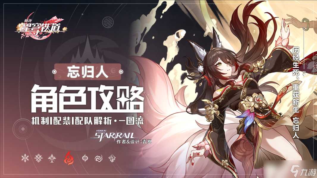 崩壞：星穹鐵道【V2.7攻略】「忘歸人」丨全方位·一圖流丨角色解析攻略