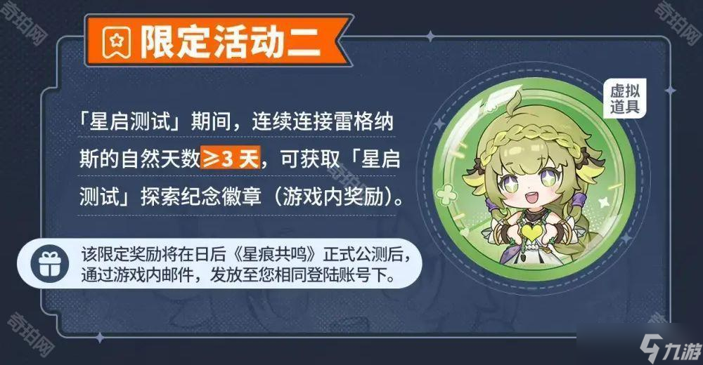 《星痕共鳴》星啟測試限定活動獎勵一覽