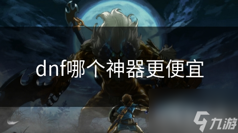 dnf哪個神器更便宜