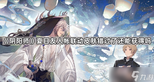 《阴阳师》夏目友人帐联动皮肤错过了还能获取吗