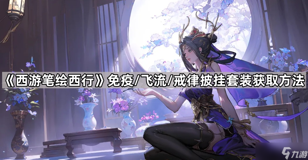 《西游笔绘西行》免疫/飞流/戒律披挂套装获取方法