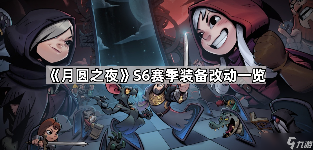 《月圆之夜》S6赛季装备改动一览