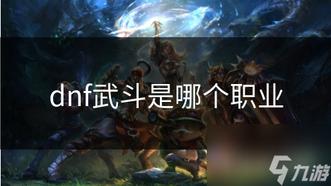 dnf武斗是哪个职业