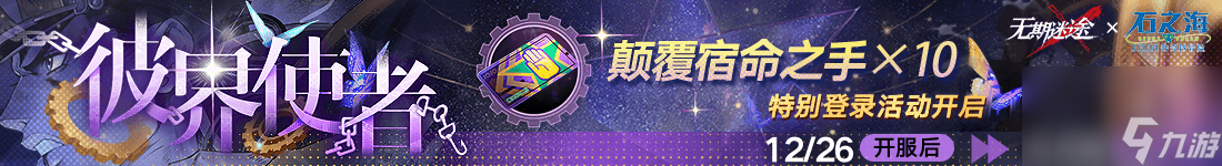 《无期迷途》“天堂终陨”联动主题活动今日开启