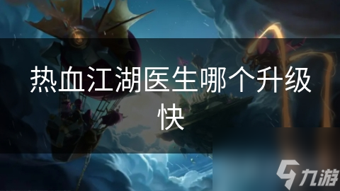 热血江湖医生哪个升级快
