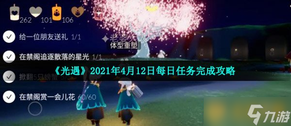 《光遇》2021年4月12日每日任務(wù)完成攻略