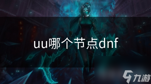 uu哪個節(jié)點dnf