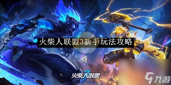 火柴人聯(lián)盟3新手玩法攻略