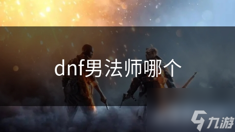 dnf男法师哪个