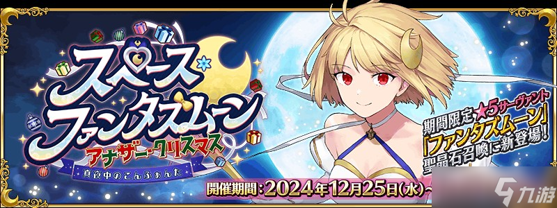 《FGO》日服全新活动「太空・幻想之月 另一个圣诞节」现已开启 从者「幻想之月」现身 