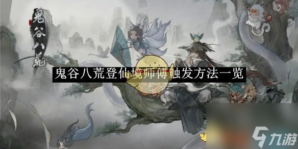 鬼谷八荒登仙境师傅触发方法介绍