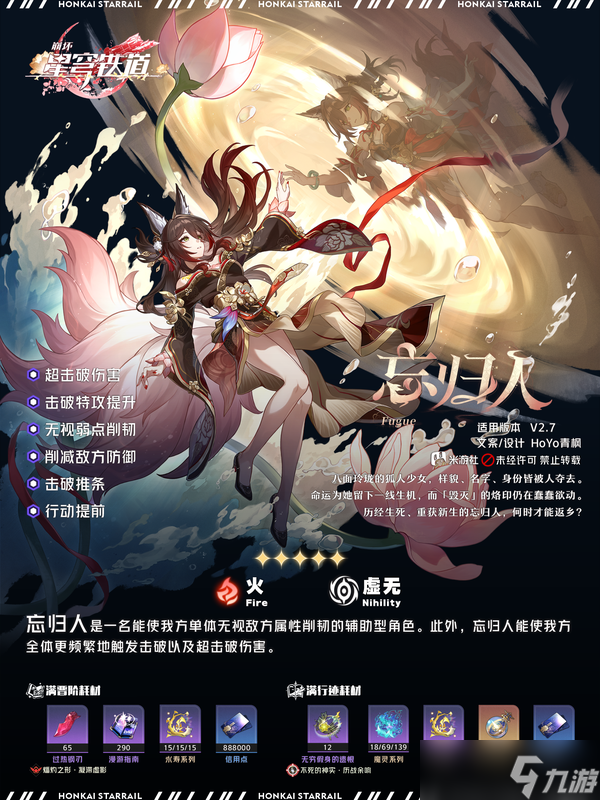 崩壞：星穹鐵道【V2.7攻略】「忘歸人」丨全方位·一圖流丨角色解析攻略