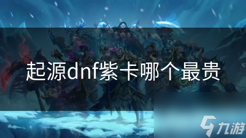 起源dnf紫卡哪个最贵