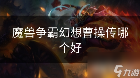 魔兽争霸幻想曹操传哪个好