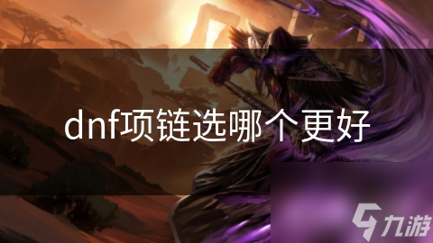 dnf项链选哪个更好