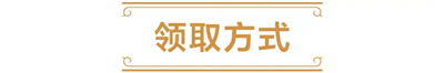 炉石传说6卡包免费领取在哪-炉石传说6卡包免费领取方式