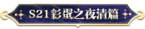 蛋仔派对S21时之回响季 彩蛋爆料之夜清篇 派对季手册外观限时返场