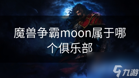 魔獸爭霸moon屬于哪個俱樂部