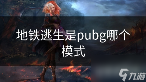 地铁逃生是pubg哪个模式