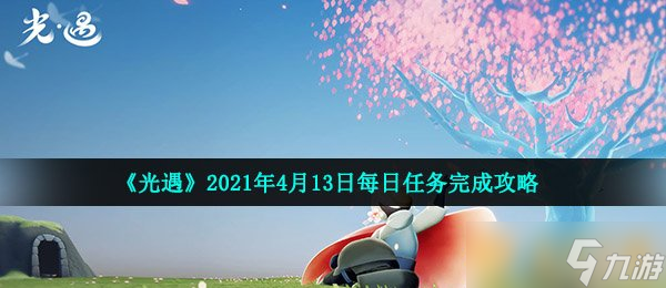 《光遇》2021年4月13日每日任务完成攻略