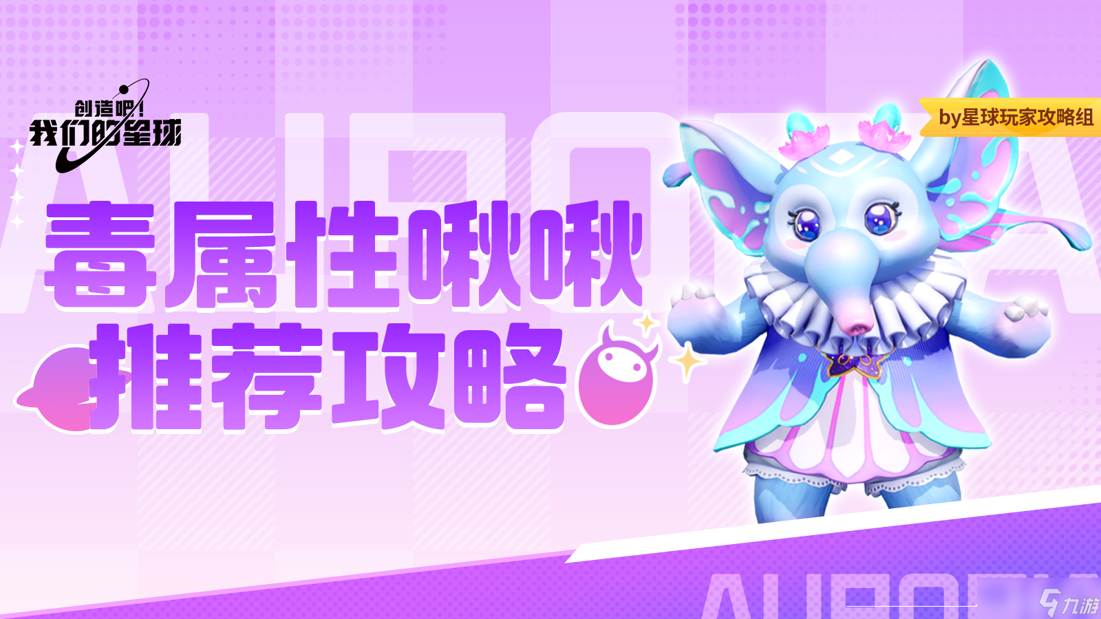 创造吧！我们的星球啾啾攻略｜毒属性啾啾推荐攻略，帮你推荐强力啾啾！