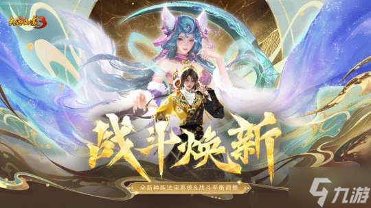 《新大话西游3》经典版12月战斗焕新！种族法宝震撼来袭，更有战斗平衡调整上线！