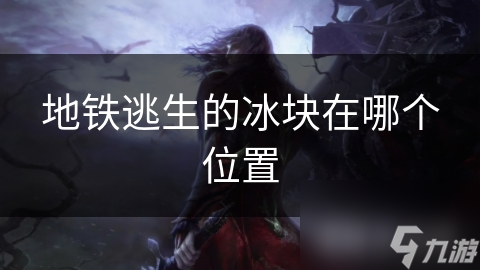 地鐵逃生的冰塊在哪個位置