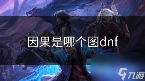 因果是個(gè)圖哪個(gè)圖dnf