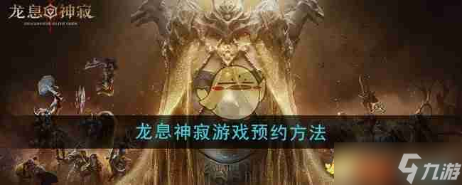 《龙息神寂》游戏预约方法截图