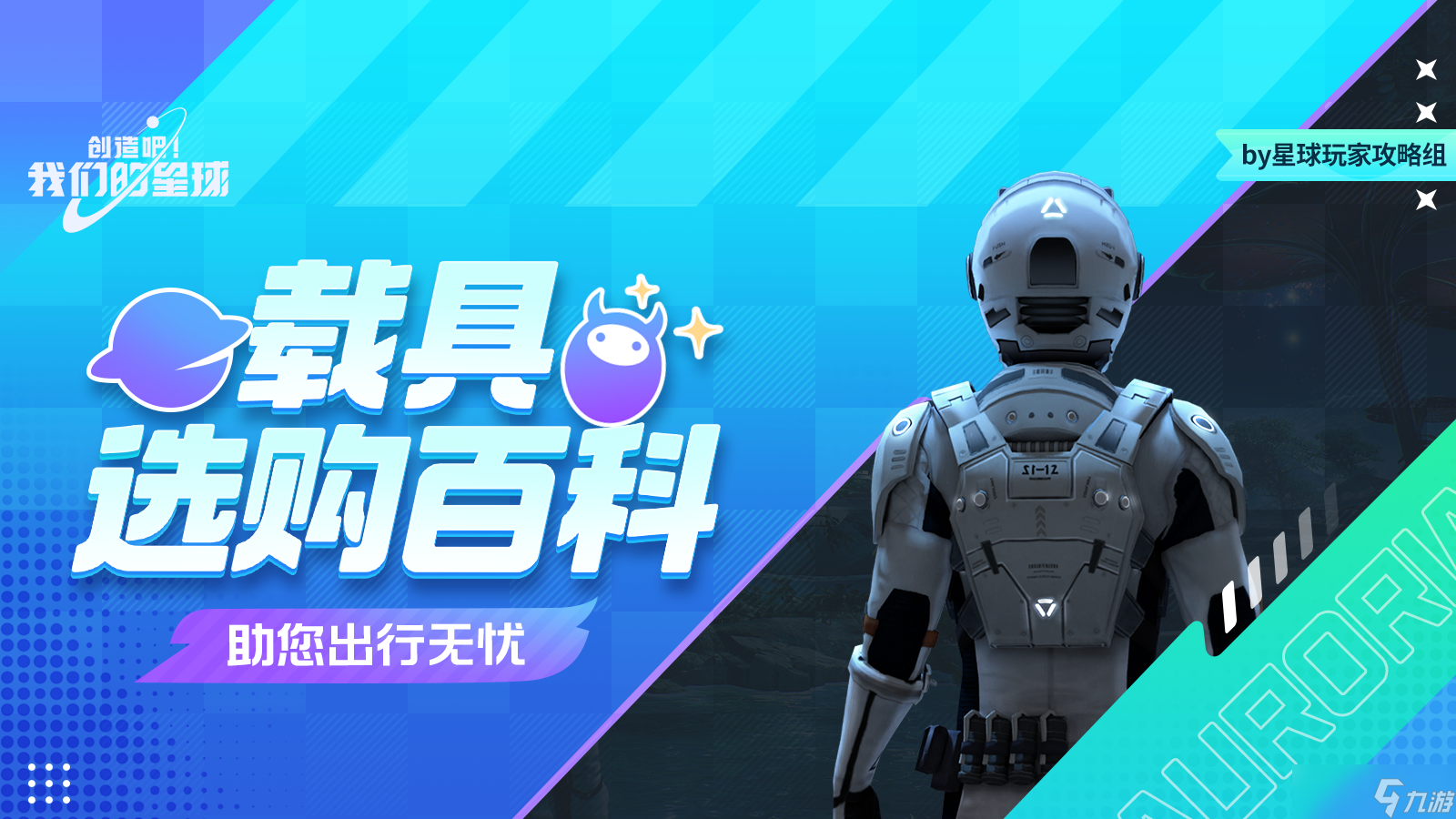 創(chuàng)造吧！速上手丨我們的載具助出星球快速上手丨載具選購百科，助您出行無憂！選購行無