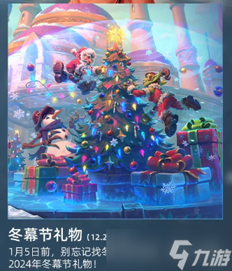 《魔兽世界》冬幕节礼物持续时间介绍