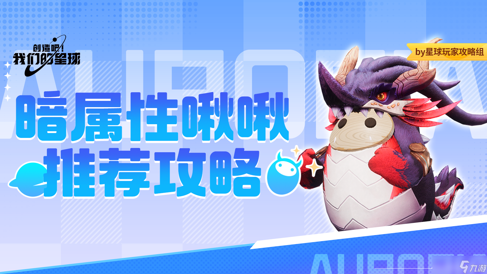创造吧！我们的星球啾啾攻略｜暗属性啾啾推荐攻略，帮你推荐强力啾啾！