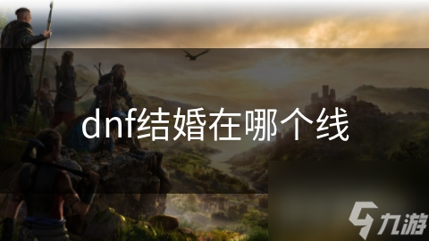 dnf結(jié)婚在哪個線