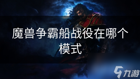 魔兽争霸船战役在哪个模式