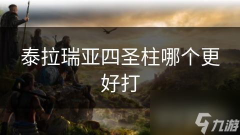 泰拉瑞亞四圣柱哪個(gè)更好打