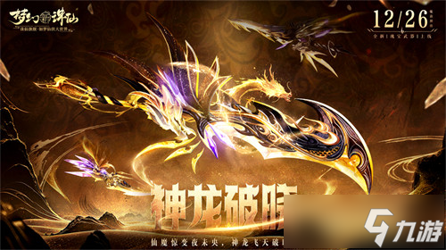全新瑰宝武器上新 《<a id='link_pop' class='keyword-tag' href='https://www.9game.cn/mhxzx/'>梦幻新诛仙</a>》一生所爱时装演绎经典爱恋