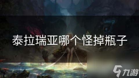 泰拉瑞亞哪個怪掉瓶子